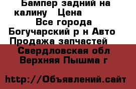 Бампер задний на калину › Цена ­ 2 500 - Все города, Богучарский р-н Авто » Продажа запчастей   . Свердловская обл.,Верхняя Пышма г.